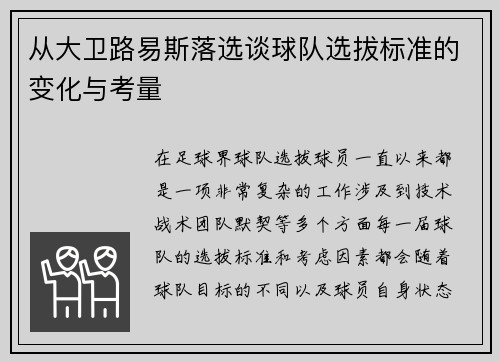 从大卫路易斯落选谈球队选拔标准的变化与考量 从大卫路易斯落选谈球队选拔标准的变化与考量