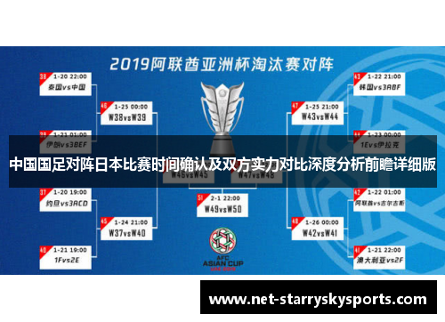 中国国足对阵日本比赛时间确认及双方实力对比深度分析前瞻详细版 中国国足对阵日本比赛时间确认及双方实力对比深度分析前瞻详细版