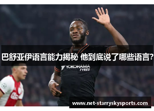 巴舒亚伊语言能力揭秘 他到底说了哪些语言？