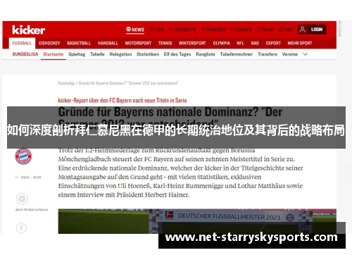 如何深度剖析拜仁慕尼黑在德甲的长期统治地位及其背后的战略布局