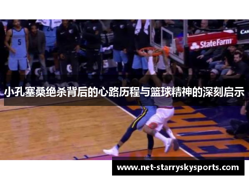 小孔塞桑绝杀背后的心路历程与篮球精神的深刻启示