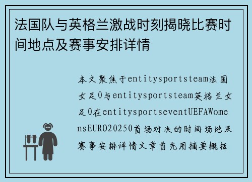 法国队与英格兰激战时刻揭晓比赛时间地点及赛事安排详情