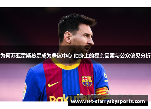 为何苏亚雷斯总是成为争议中心 他身上的复杂因素与公众偏见分析