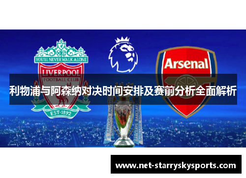 利物浦与阿森纳对决时间安排及赛前分析全面解析