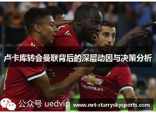 卢卡库转会曼联背后的深层动因与决策分析