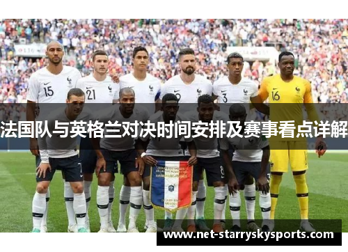 法国队与英格兰对决时间安排及赛事看点详解 法国队与英格兰对决时间安排及赛事看点详解