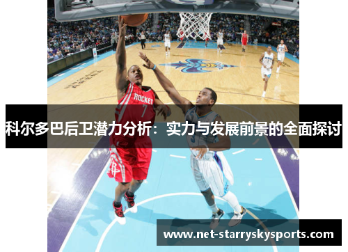 科尔多巴后卫潜力分析:实力与发展前景的全面探讨 科尔多巴后卫潜力分析:实力与发展前景的全面探讨