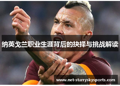 纳英戈兰职业生涯背后的抉择与挑战解读 纳英戈兰职业生涯背后的抉择与挑战解读