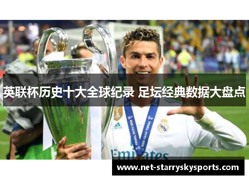 英联杯历史十大全球纪录 足坛经典数据大盘点