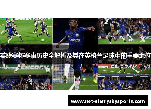 英联赛杯赛事历史全解析及其在英格兰足球中的重要地位